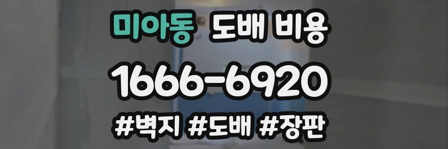 미아동 도배 비용