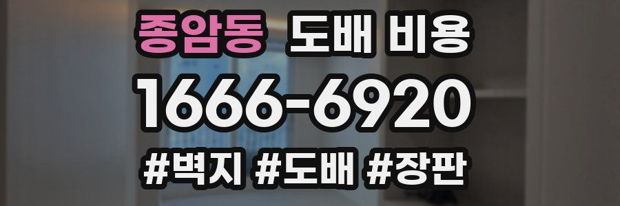 종암동 도배 비용
