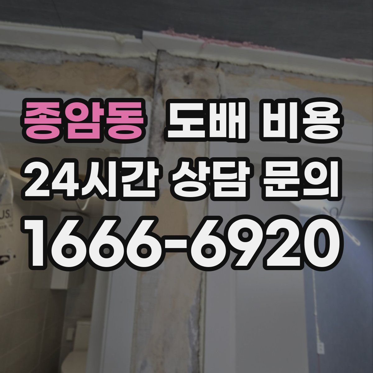 종암동 도배 비용