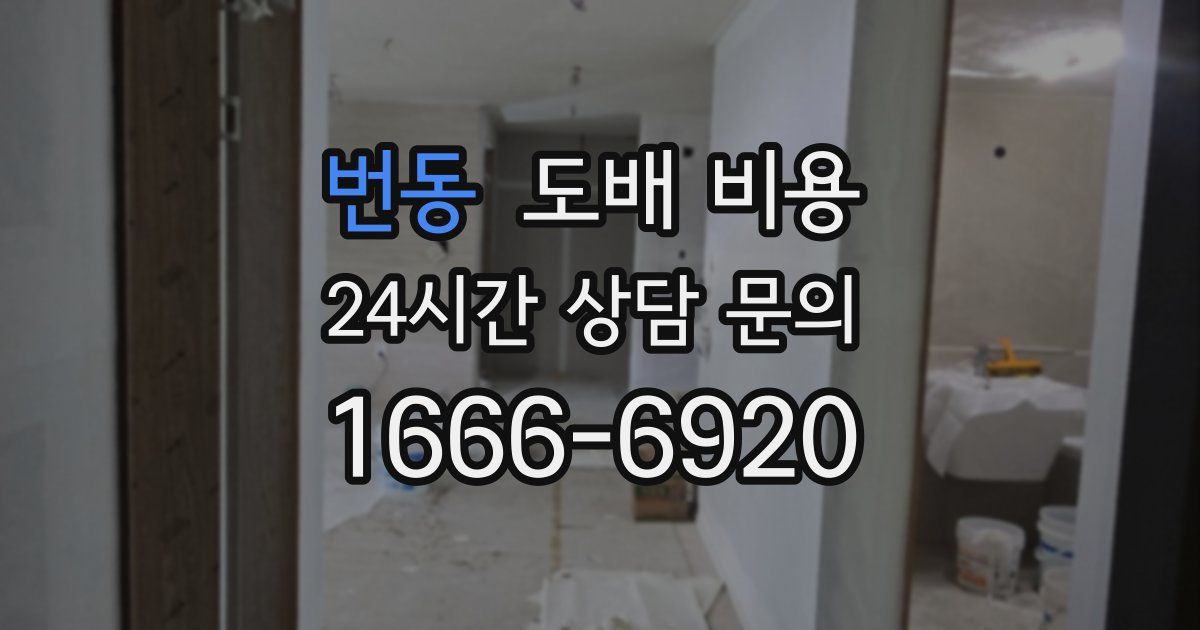 번동 도배 비용