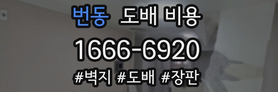 번동 도배 비용
