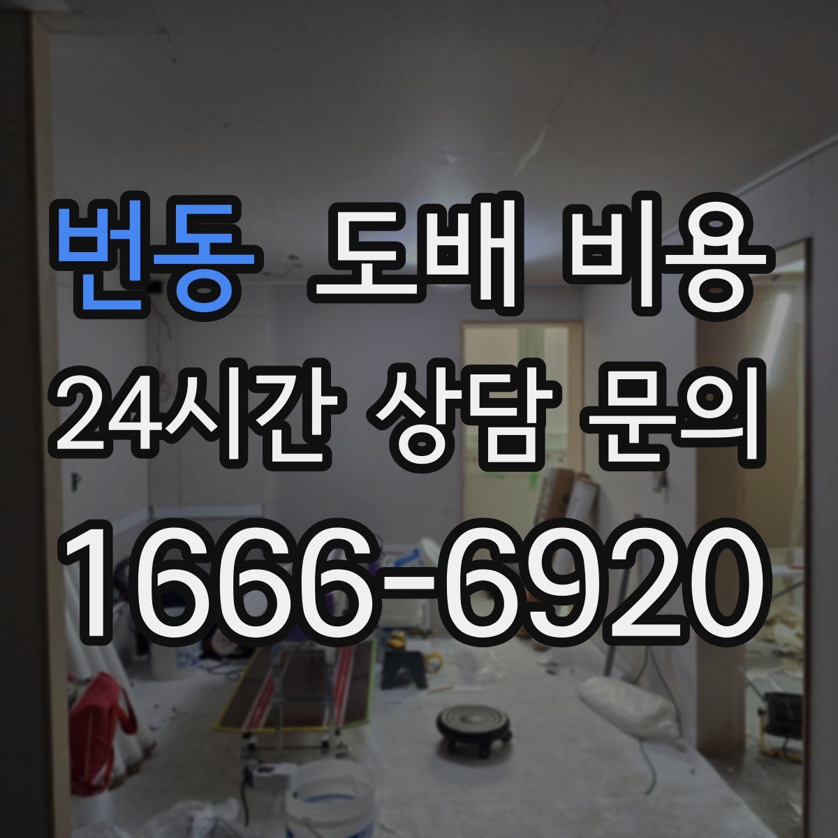 번동 도배 비용