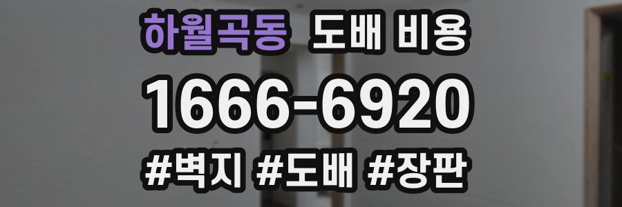 하월곡동 도배 비용