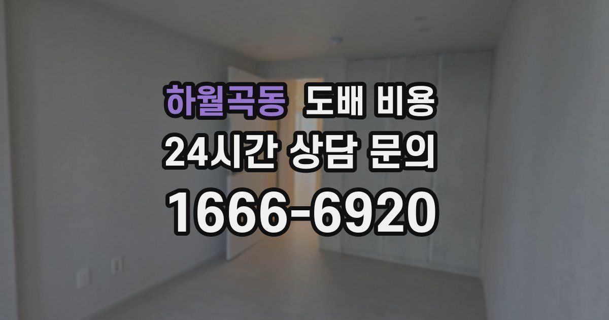 하월곡동 도배 비용