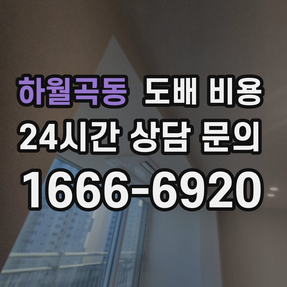 하월곡동 도배 비용