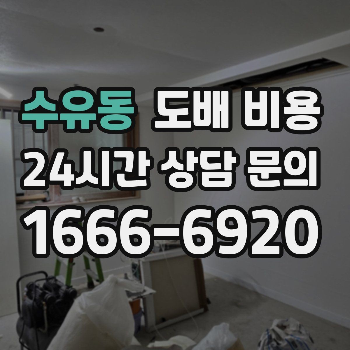 수유동 도배 비용 상담 전 실측 자료를 준비하는 법