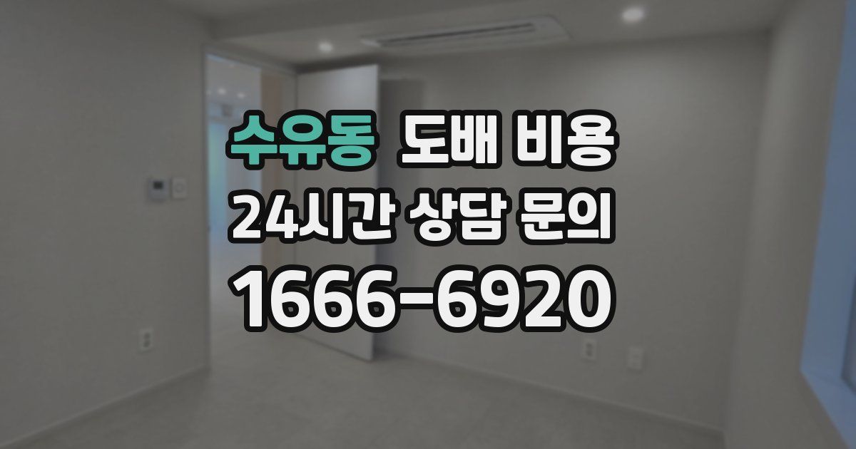 수유동 도배 비용