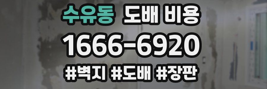 수유동 도배 비용