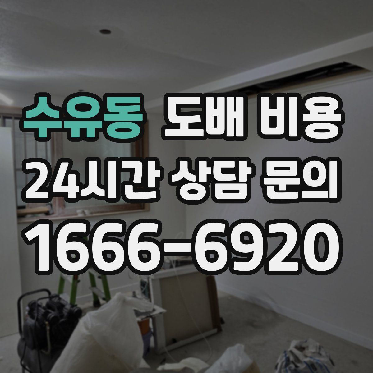 수유동 도배 비용