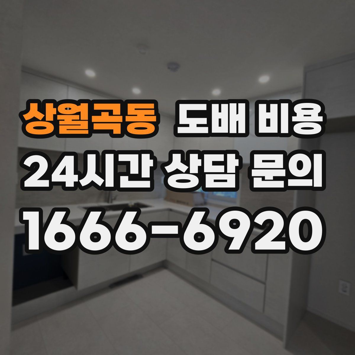 상월곡동 도배 비용