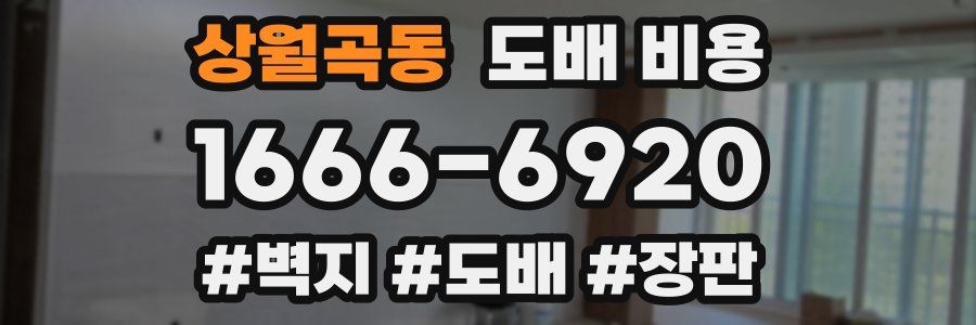 상월곡동 도배 비용