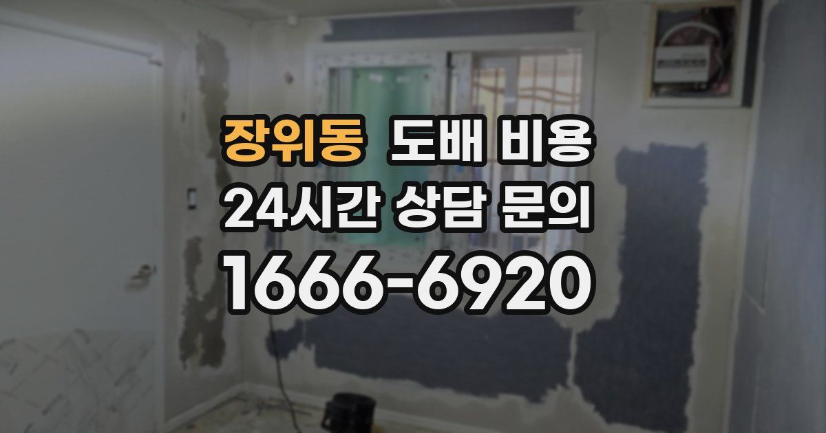 장위동 도배 비용