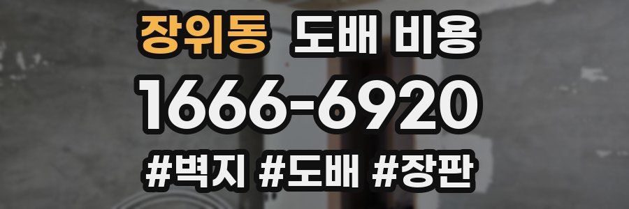 장위동 도배 비용