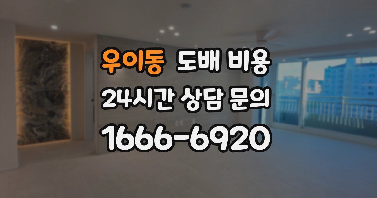 우이동 도배 비용