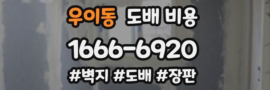 우이동 도배 비용