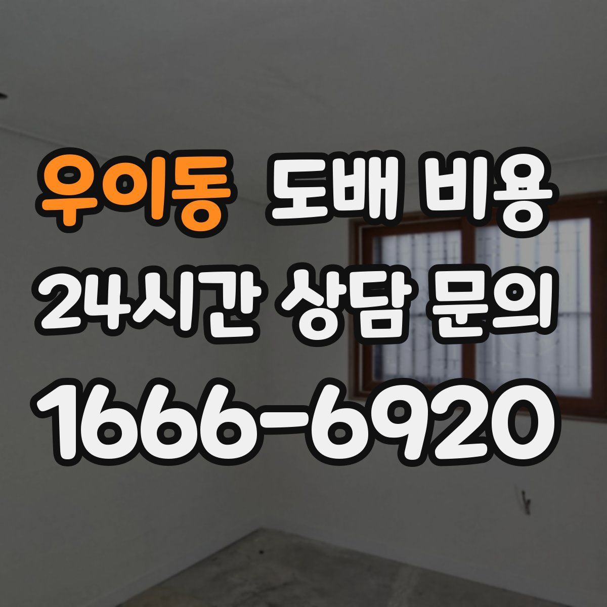 우이동 도배 비용