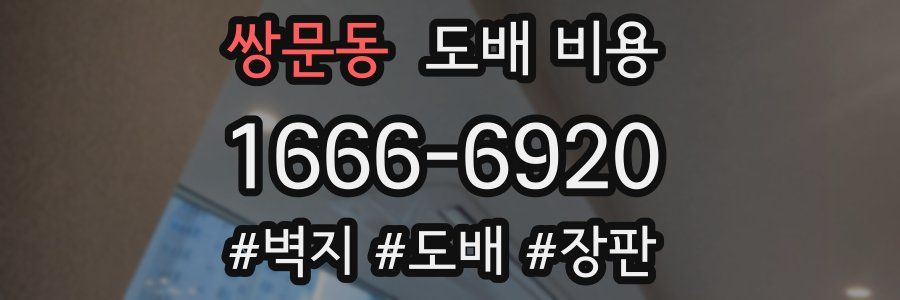 쌍문동 도배 비용