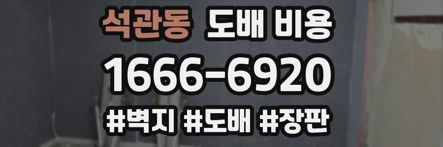 석관동 도배 비용