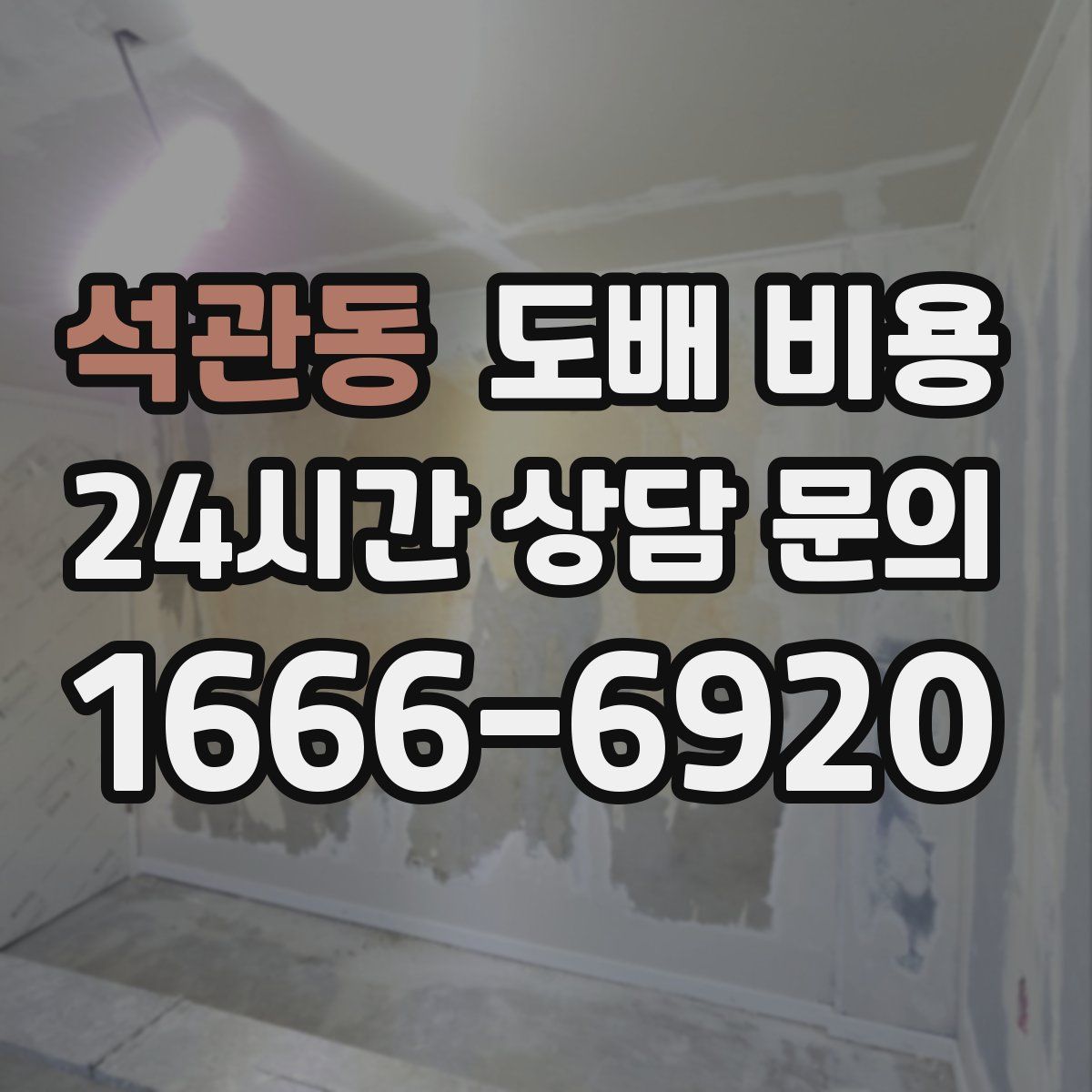 석관동 도배 비용