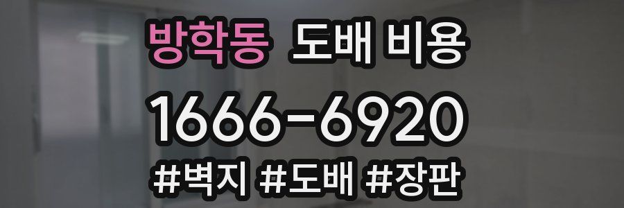 방학동 도배 비용