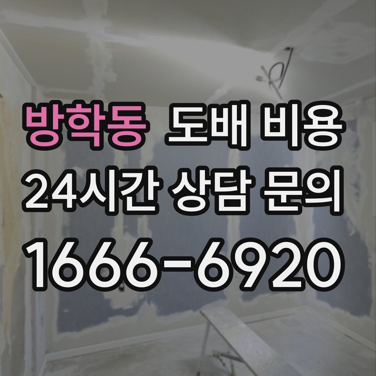 방학동 도배 비용