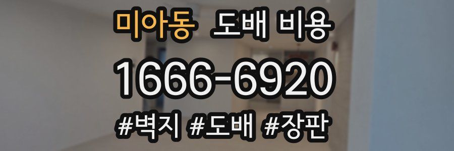 미아동 도배 비용