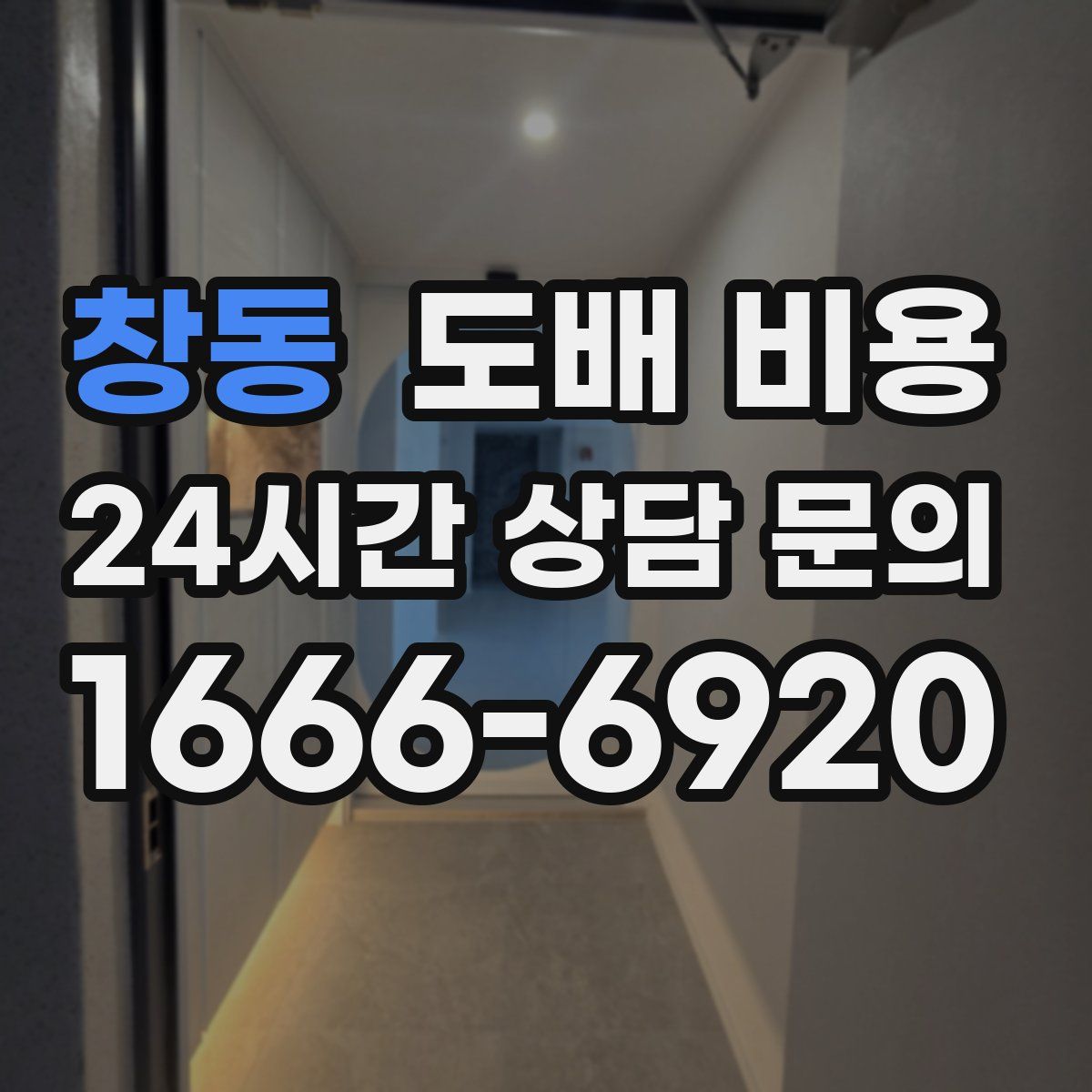 창동 도배 비용