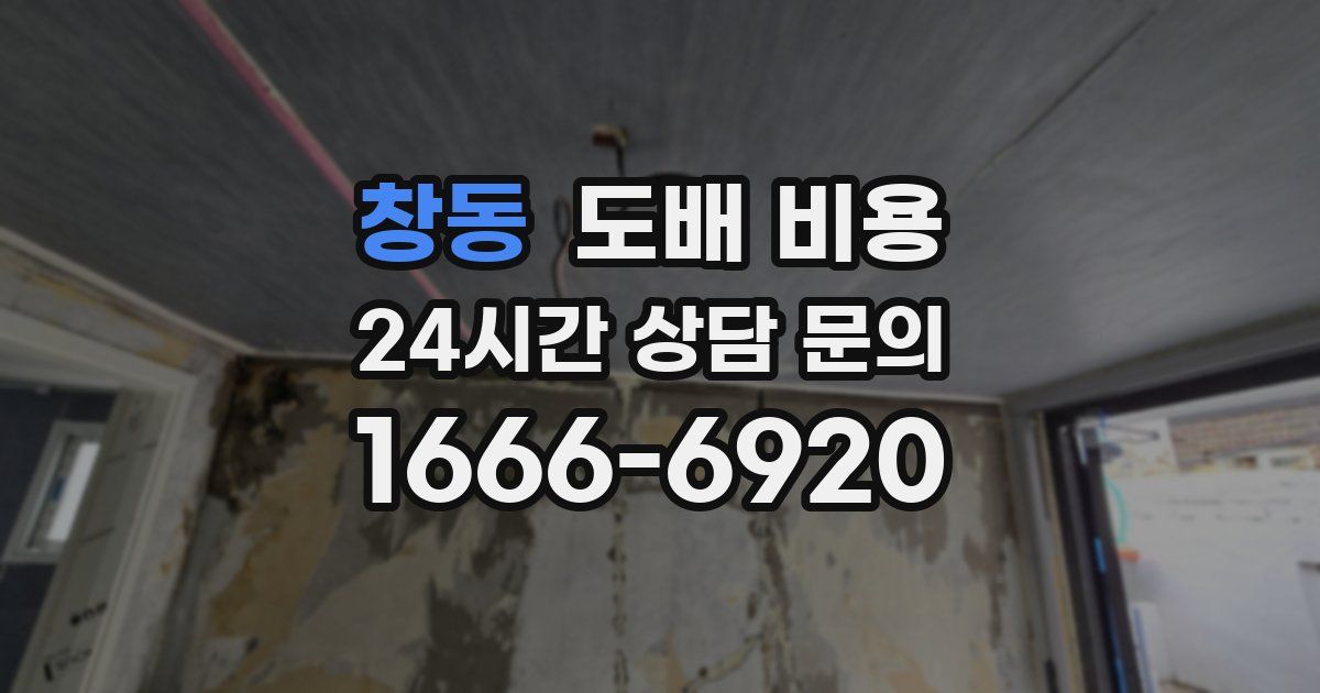 창동 도배 비용