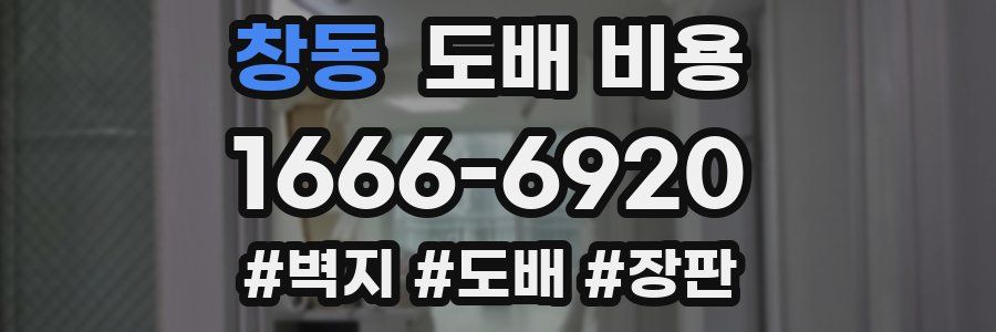창동 도배 비용