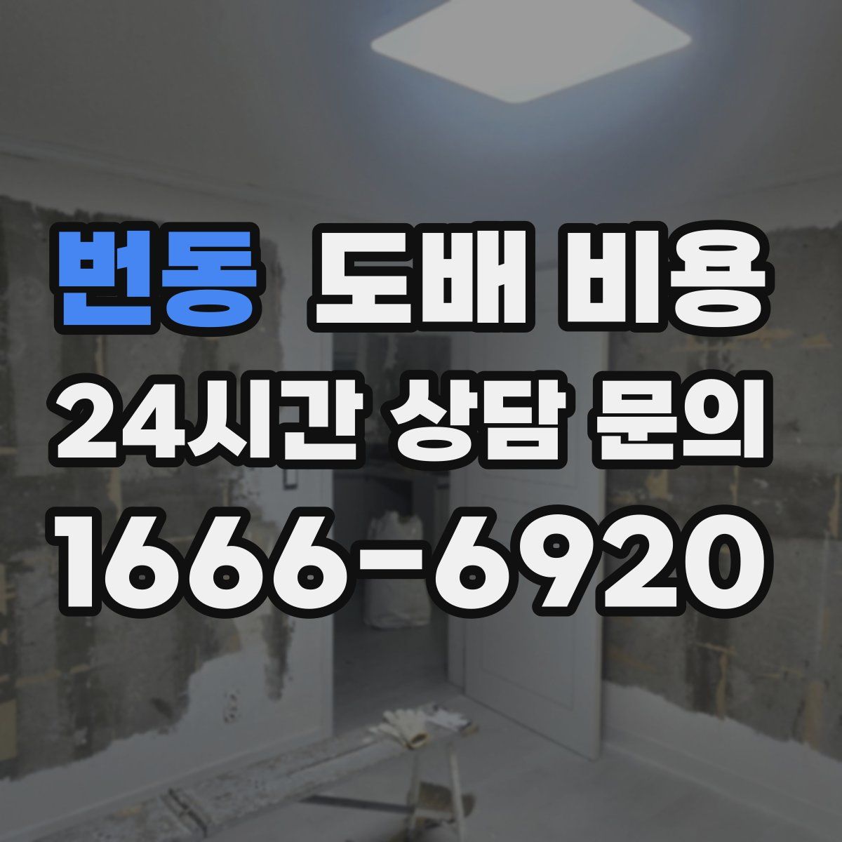번동 도배 비용
