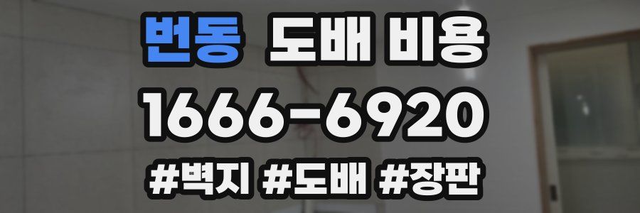 번동 도배 비용