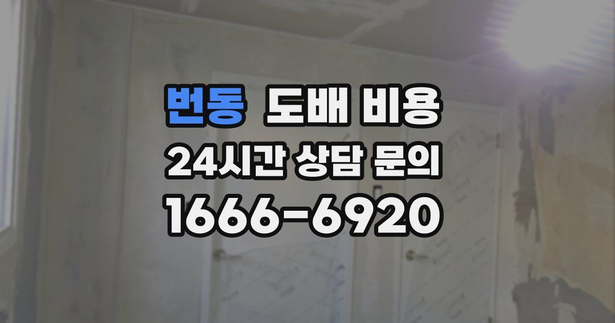 번동 도배 비용