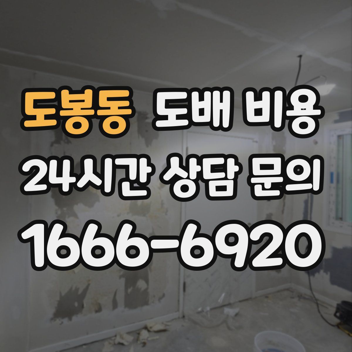 도봉동 도배 비용