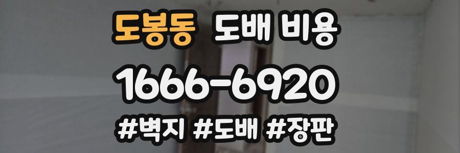 도봉동 도배 비용
