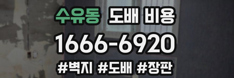 수유동 도배 비용
