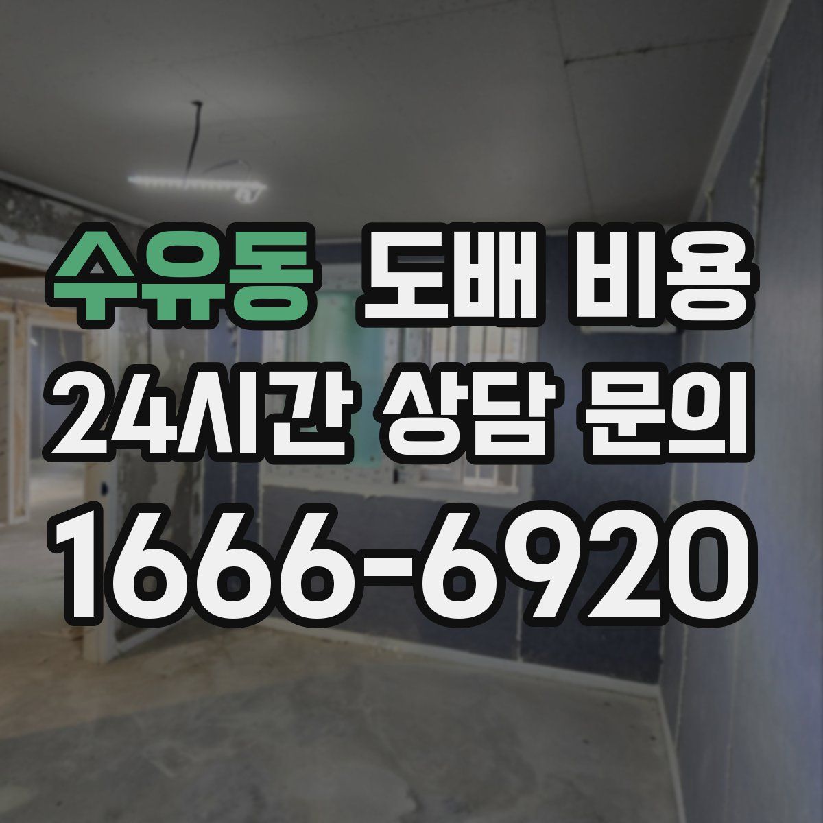 수유동 도배 비용