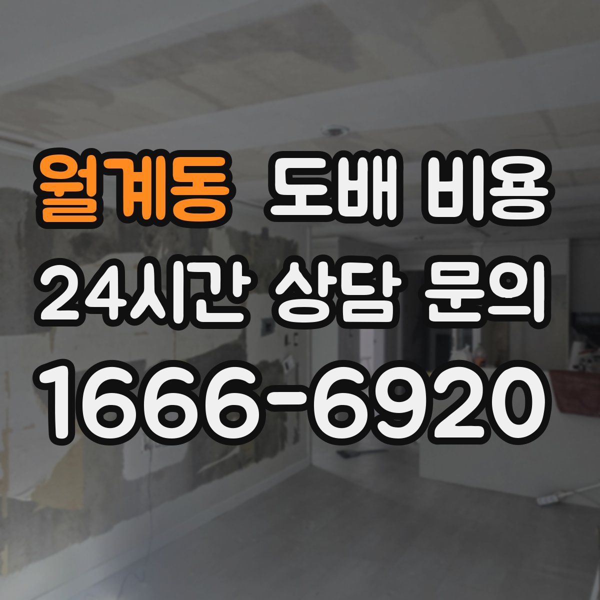 월계동 도배 비용