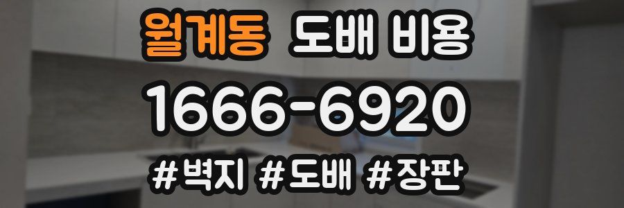 월계동 도배 비용