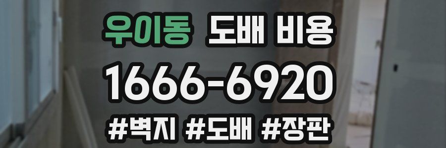 우이동 도배 비용