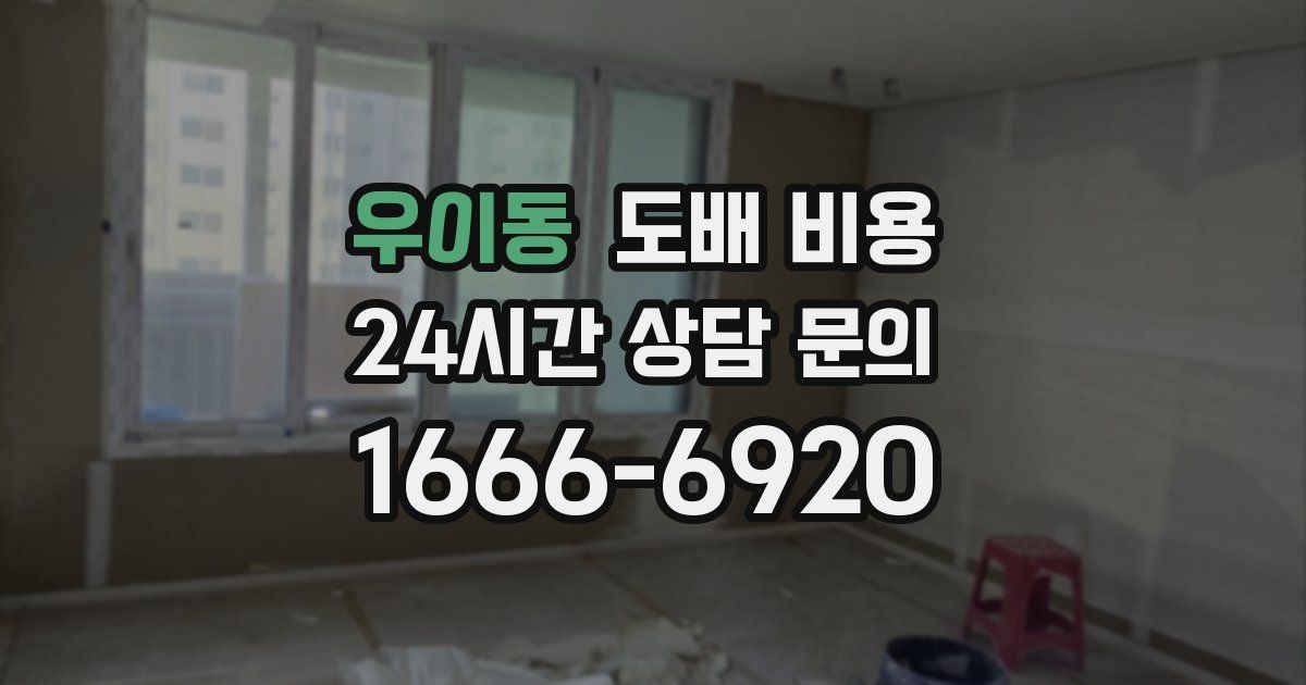 우이동 도배 비용