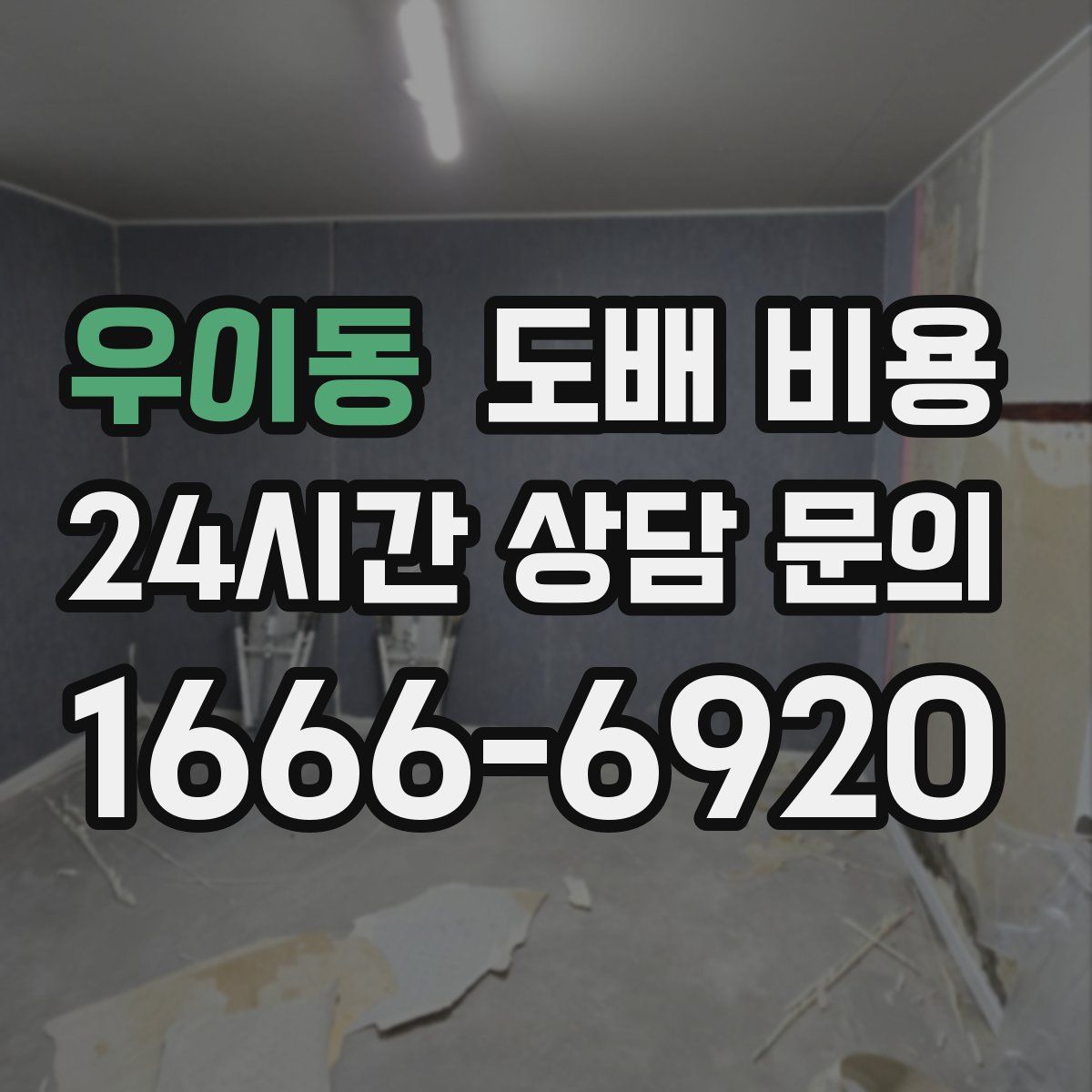 우이동 도배 비용