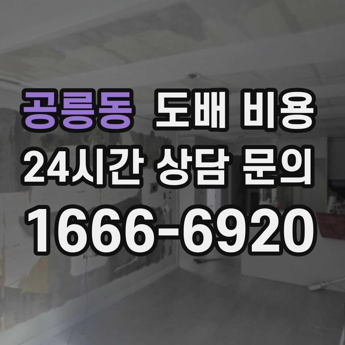 공릉동 도배 비용