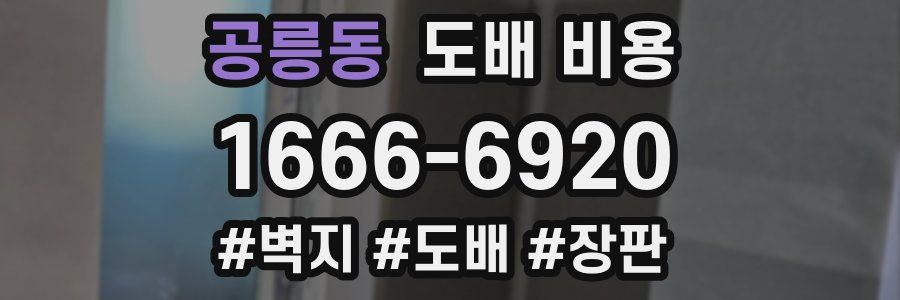 공릉동 도배 비용