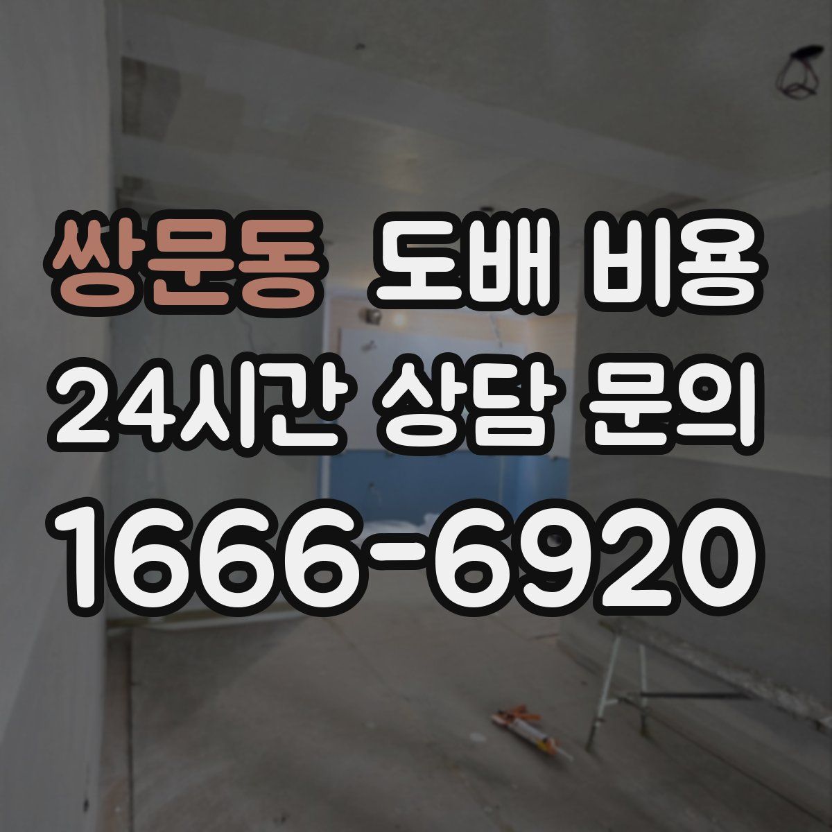 쌍문동 도배 비용