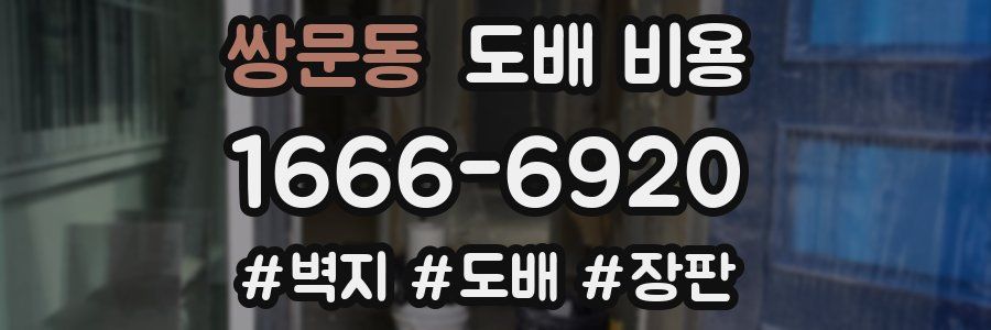 쌍문동 도배 비용