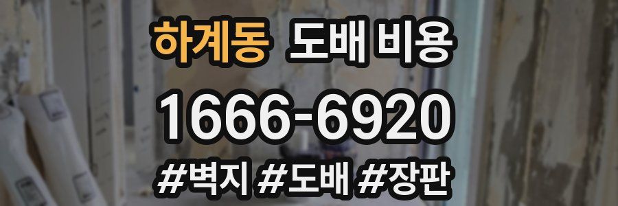 하계동 도배 비용