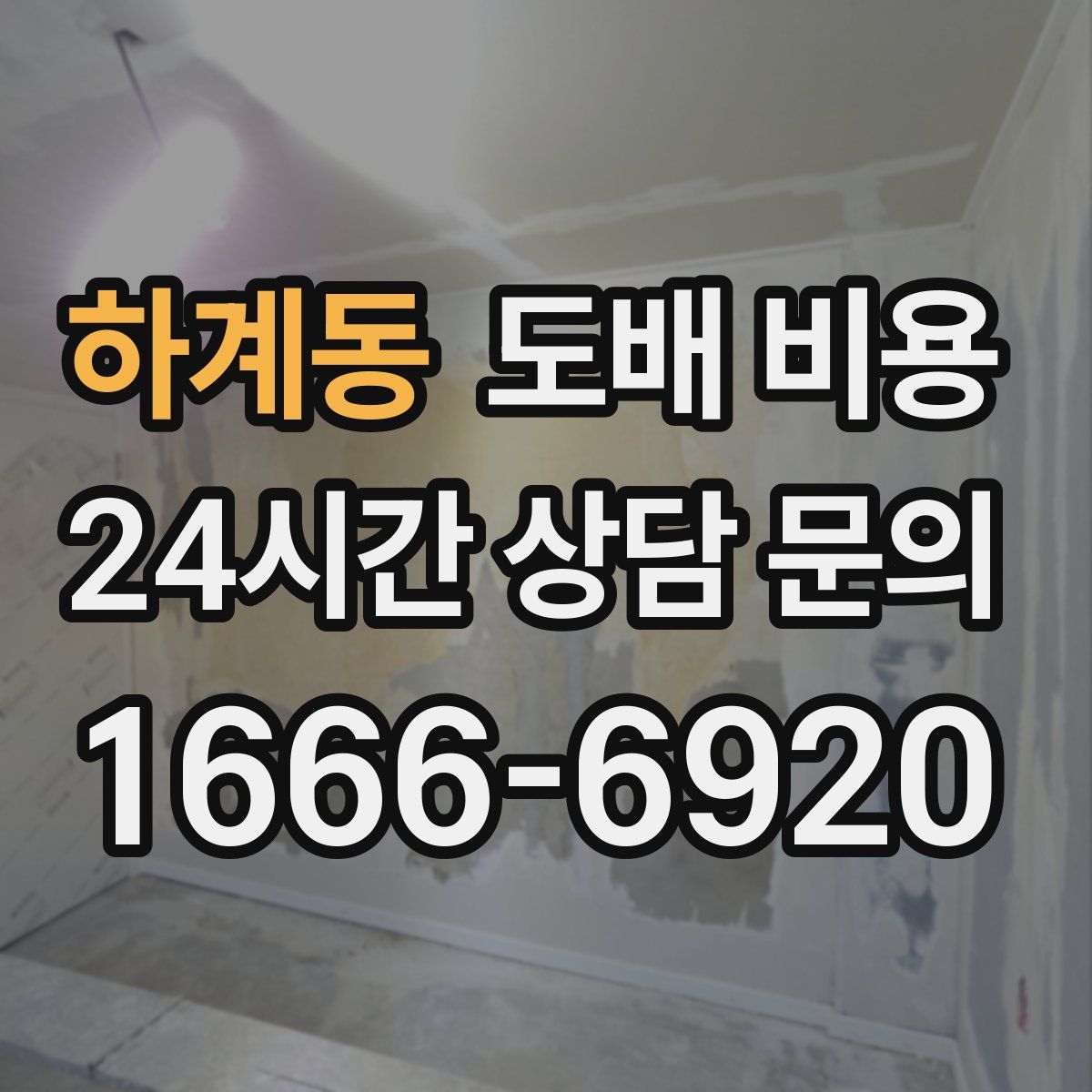 하계동 도배 비용