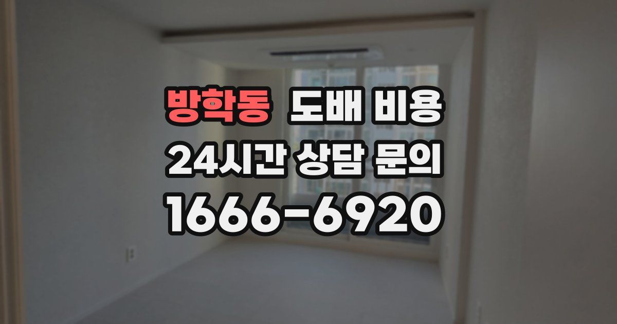 방학동 도배 비용