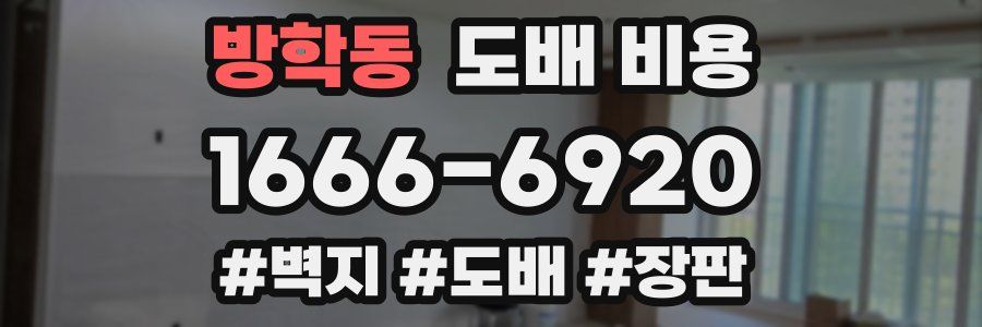 방학동 도배 비용