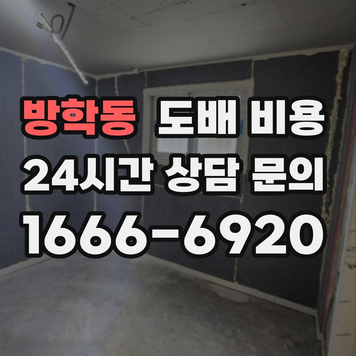 방학동 도배 비용
